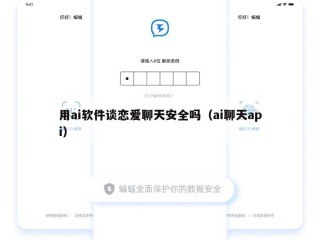 用ai软件谈恋爱聊天安全吗（ai聊天api）