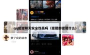 qq提醒聊天安全性高吗（提醒都提醒什么）