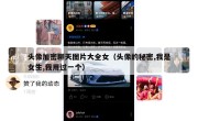 头像加密聊天图片大全女（头像的秘密,我是女生,我用过一个）