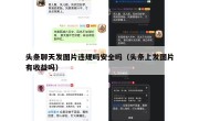 头条聊天发图片违规吗安全吗（头条上发图片有收益吗）