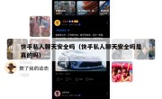 快手私人聊天安全吗（快手私人聊天安全吗是真的吗）