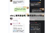 s0u乚聊天安全吗（聊天软件soul安全吗）