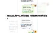 微信怎么给个人聊天加密（微信聊天如何加密）