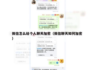 微信怎么给个人聊天加密（微信聊天如何加密）
