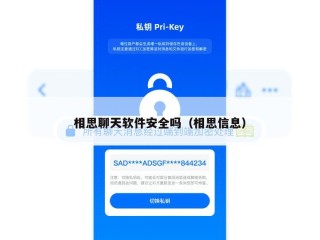 相思聊天软件安全吗（相思信息）