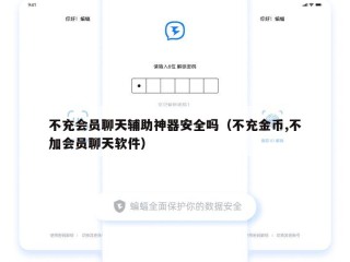 不充会员聊天辅助神器安全吗（不充金币,不加会员聊天软件）