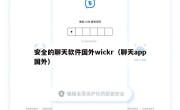 安全的聊天软件国外wickr（聊天app国外）