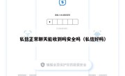 私信正常聊天能收到吗安全吗（私信好吗）