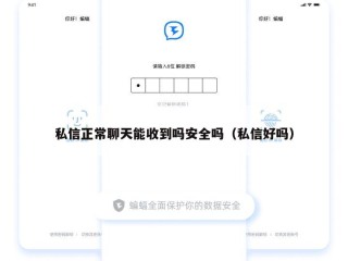 私信正常聊天能收到吗安全吗（私信好吗）
