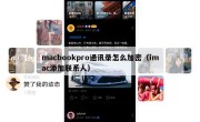 macbookpro通讯录怎么加密（imac添加联系人）