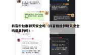 抖音粉丝群聊天安全吗（抖音粉丝群聊天安全吗是真的吗）