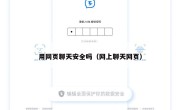 用网页聊天安全吗（网上聊天网页）