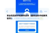 安全性高的手机聊天软件（最安全的手机聊天软件）