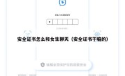 安全证书怎么和女生聊天（安全证书干嘛的）