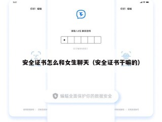 安全证书怎么和女生聊天（安全证书干嘛的）