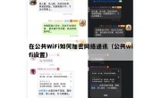 在公共WiFi如何加密网络通讯（公共wifi设置）