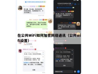 在公共WiFi如何加密网络通讯（公共wifi设置）