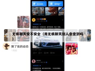 无痕聊天安不安全（用无痕聊天别人会查到吗）