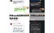 天籁app加密聊天安卓（天籁app加密聊天安卓版）