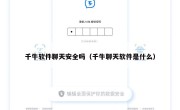 千牛软件聊天安全吗（千牛聊天软件是什么）