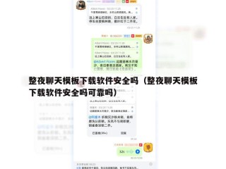 整夜聊天模板下载软件安全吗（整夜聊天模板下载软件安全吗可靠吗）