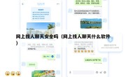网上找人聊天安全吗（网上找人聊天什么软件）