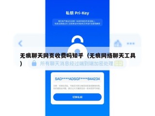 无痕聊天网页收费吗知乎（无痕网络聊天工具）