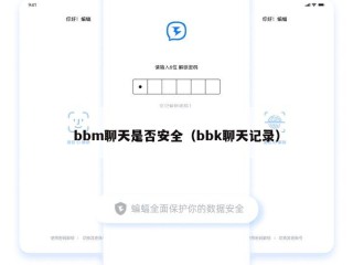 bbm聊天是否安全（bbk聊天记录）