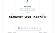 怎么聊天才安全一点女生（怎么聊天轻松）