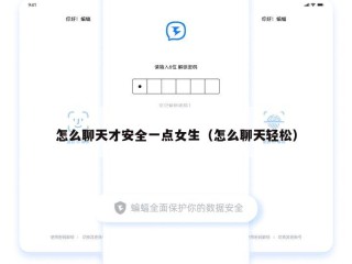 怎么聊天才安全一点女生（怎么聊天轻松）