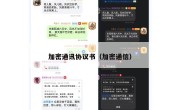 加密通讯协议书（加密通信）