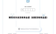 聊天对方说没有安全感（说我没有安全感）