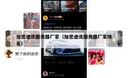 加密通讯服务器厂家（加密通讯服务器厂家排名）