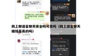 网上聊语音聊天安全吗可靠吗（网上语音聊天赚钱是真的吗）