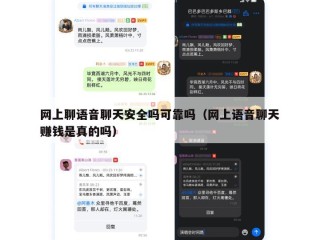 网上聊语音聊天安全吗可靠吗（网上语音聊天赚钱是真的吗）