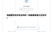 如画聊天软件安全吗吗（如画看看是什么软件）