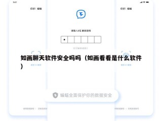 如画聊天软件安全吗吗（如画看看是什么软件）