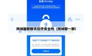 同城趣聊聊天软件安全吗（同城聊一聊）