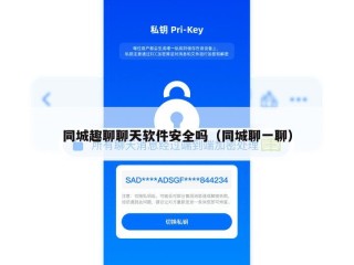 同城趣聊聊天软件安全吗（同城聊一聊）