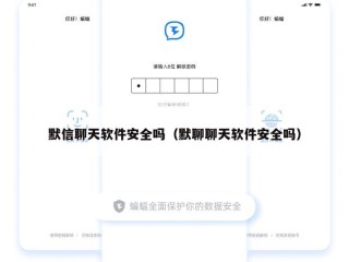 默信聊天软件安全吗（默聊聊天软件安全吗）