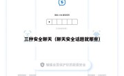 三种安全聊天（聊天安全话题就那些）