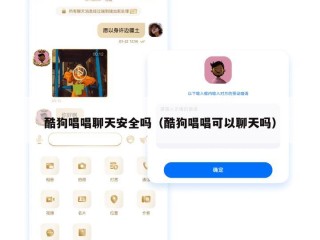 酷狗唱唱聊天安全吗（酷狗唱唱可以聊天吗）