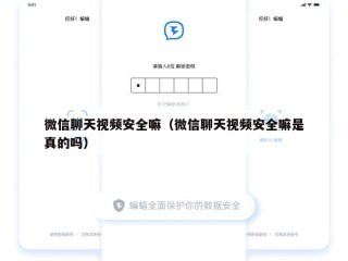 微信聊天视频安全嘛（微信聊天视频安全嘛是真的吗）