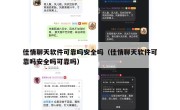 佳情聊天软件可靠吗安全吗（佳情聊天软件可靠吗安全吗可靠吗）