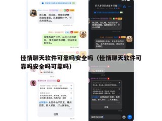 佳情聊天软件可靠吗安全吗（佳情聊天软件可靠吗安全吗可靠吗）