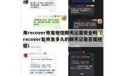 用recover恢复微信聊天记录安全吗（recover能恢复多久的聊天记录百度经验）