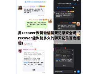 用recover恢复微信聊天记录安全吗（recover能恢复多久的聊天记录百度经验）