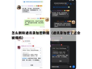 怎么删除通讯录加密数据（通讯录加密了还会被爆吗）