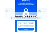 加密通讯（加密通讯软件）