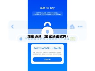 加密通讯（加密通讯软件）